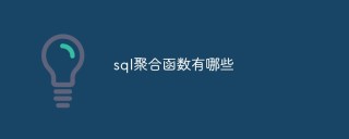 sql聚合函数有哪些