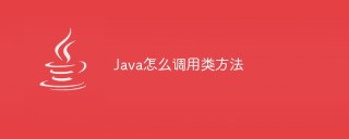 Java怎么调用类方法