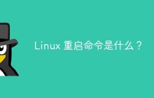 Linux 重启命令是什么？