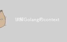 详解Golang的context