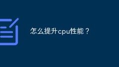 怎麼提升cpu效能?