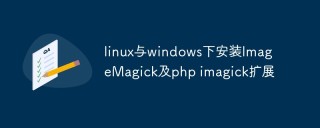 linux与windows下安装ImageMagick及php imagick扩展