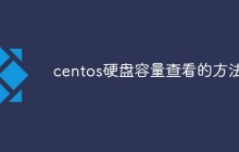 centos硬盘容量查看的方法