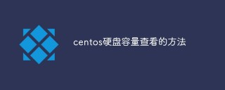centos硬盘容量查看的方法