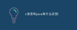 c语言和java有什么区别