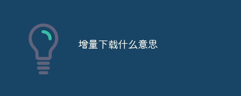 增量下载什么意思