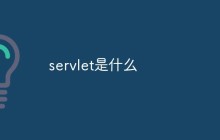 servlet是什么