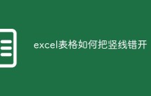 excel表格如何把竖线错开