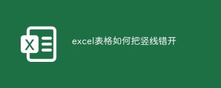 excel表格如何把竖线错开