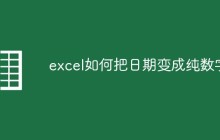 excel如何把日期变成纯数字