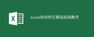 excel如何把日期变成纯数字