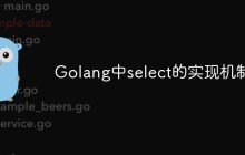 Golang中select的实现机制