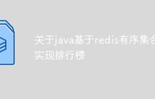 关于java基于redis有序集合实现排行榜