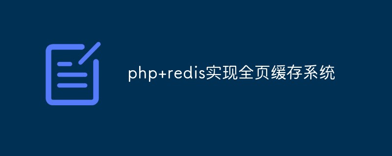 PHP+redis implémente un système de mise en cache pleine page