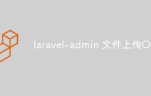 关于 laravel-admin 文件上传OSS