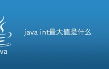 java int最大值是什么