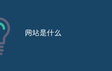 网站是什么
