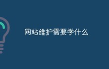 网站维护需要学什么