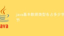 java基本数据类型各占多少字节