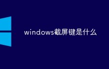 windows截屏键是什么