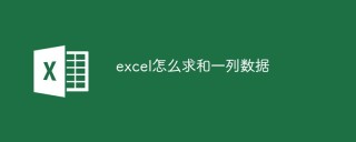 excel怎么求和一列数据