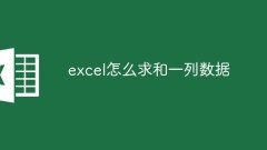 Excel에서 데이터 열을 합산하는 방법