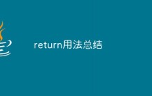 return用法总结