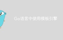 Go语言中如何使用模板引擎