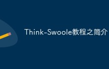 Think-Swoole教程之简介
