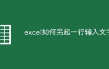 excel如何另起一行输入文字