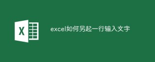 excel如何另起一行输入文字
