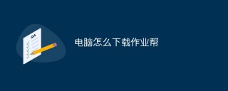 电脑怎么下载作业帮