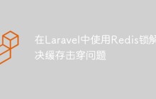 如何在Laravel中使用Redis锁解决缓存击穿问题