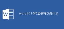 word2010的显著特点是什么