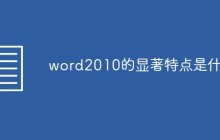 word2010的显著特点是什么