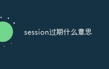 session过期是什么意思