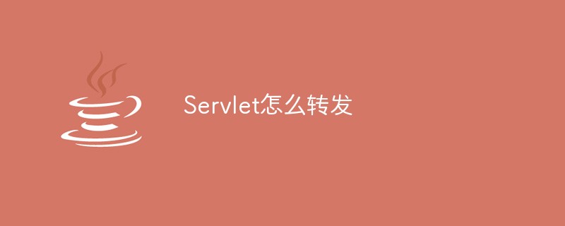 Servlet怎么转发