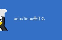 unix/linux是什么