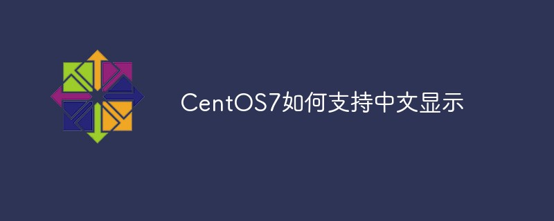 CentOS7如何支持中文显示