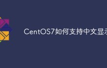 CentOS7如何支持中文显示