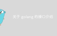 关于 golang 的接口介绍