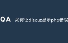 如何让discuz显示php错误