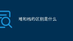 힙과 스택의 차이점은 무엇입니까