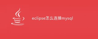 eclipse怎么连接mysql