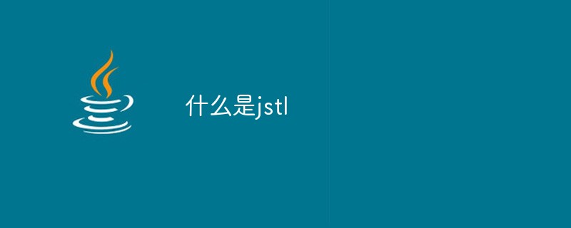 什麼是jstl