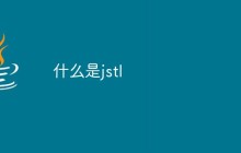 什么是jstl