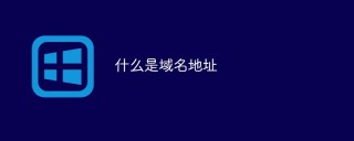 什么是域名地址