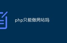 php只能做网站吗