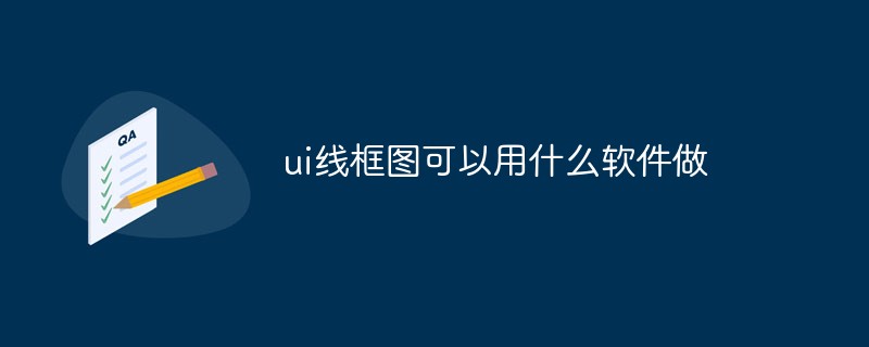 ui線框圖可以用什麼軟體做