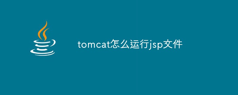 tomcat怎麼運行jsp文件